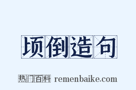 顷倒造句是什么意思的图片